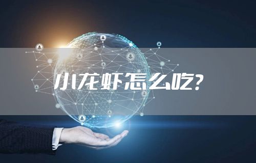 小龙虾怎么吃？