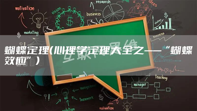 蝴蝶定理（心理学定理大全之——“蝴蝶效应”）