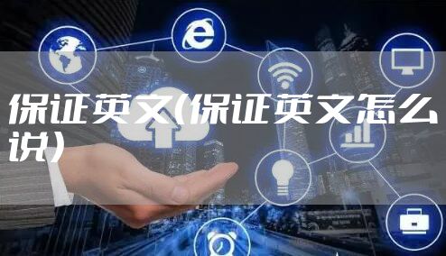 保证英文（保证英文怎么说）