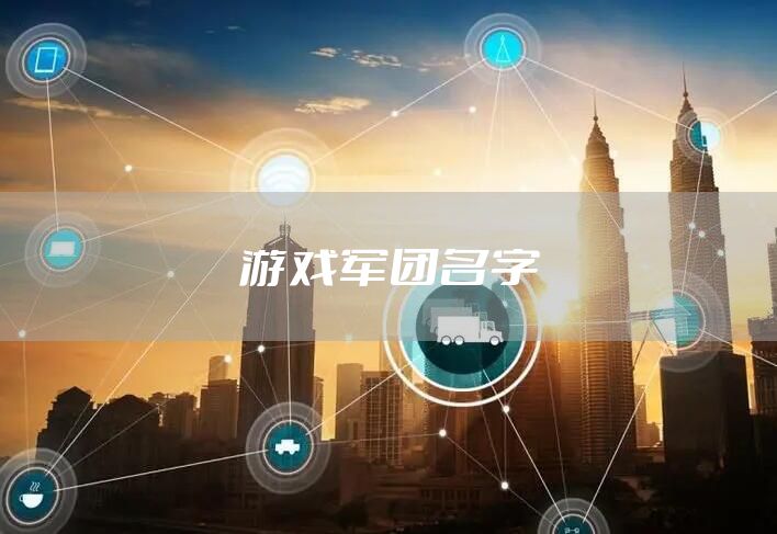 游戏军团名字