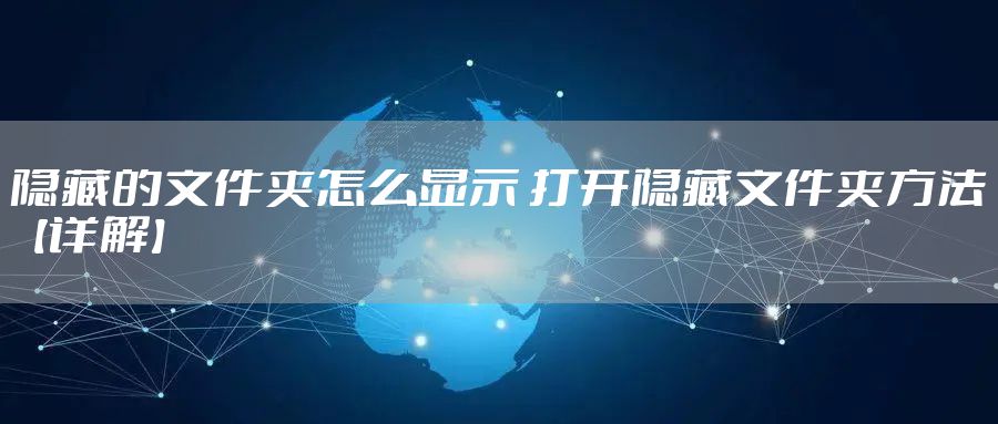 隐藏的文件夹怎么显示 打开隐藏文件夹方法【详解】