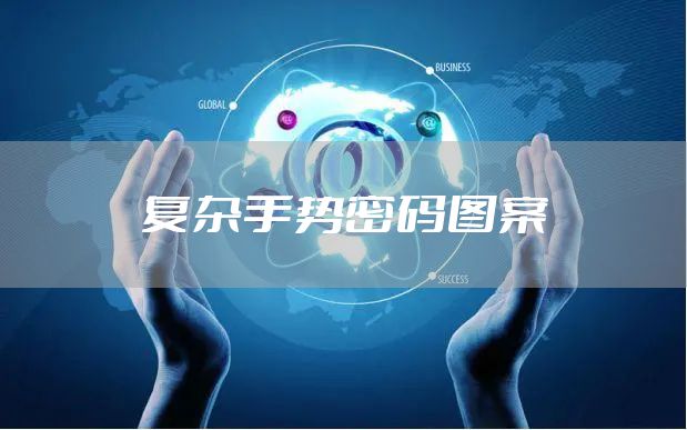 复杂手势密码图案