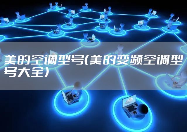 美的空调型号（美的变频空调型号大全）
