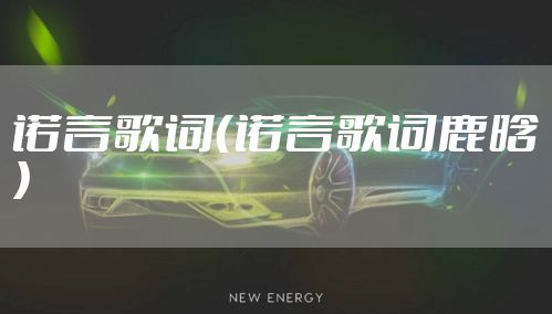 诺言歌词（诺言歌词鹿晗）