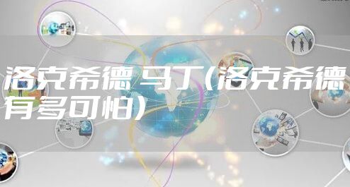 洛克希德 马丁（洛克希德有多可怕）