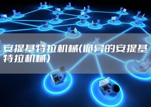 安提基特拉机械（诡异的安提基特拉机械）