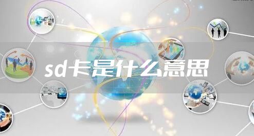 sd卡是什么意思