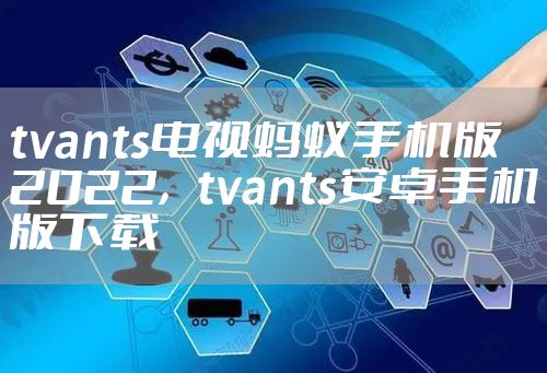 tvants电视蚂蚁手机版 2022，tvants安卓手机版下载