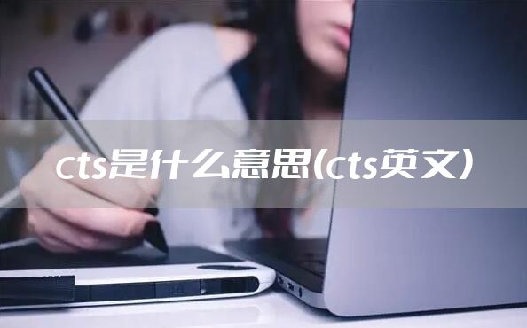 cts是什么意思(cts英文)