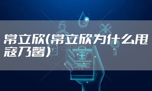 常立欣（常立欣为什么甩寇乃馨）