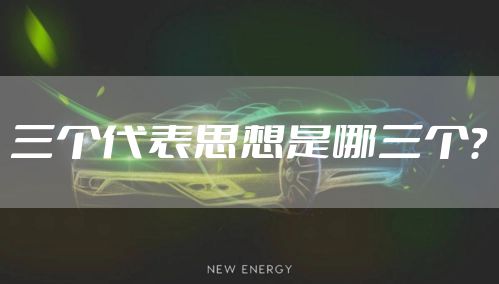 三个代表思想是哪三个？
