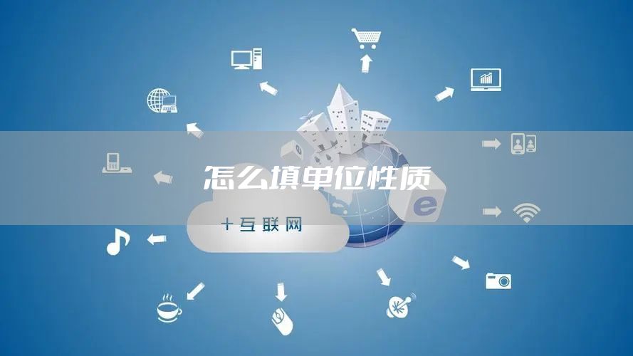 怎么填单位性质