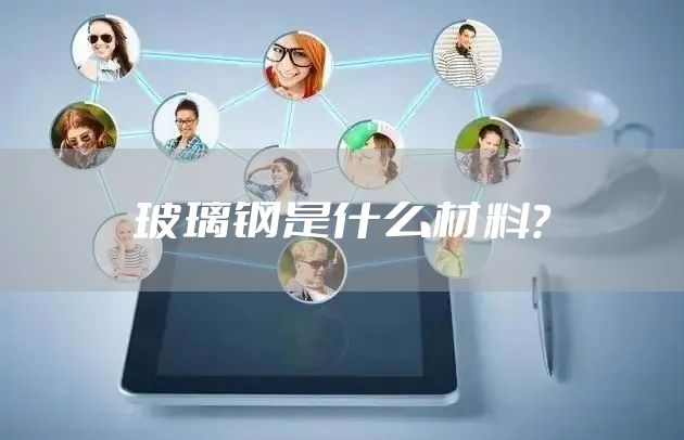 玻璃钢是什么材料？