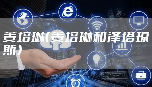 姜培琳（姜培琳和泽塔琼斯）