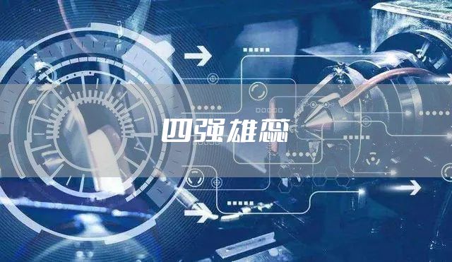 四强雄蕊