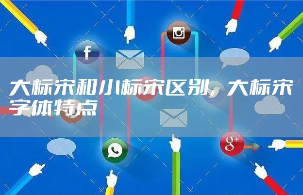 大标宋和小标宋区别，大标宋字体特点