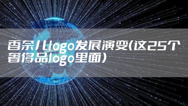 香奈儿logo发展演变（这25个奢侈品logo里面）