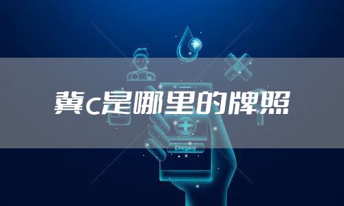 冀c是哪里的牌照
