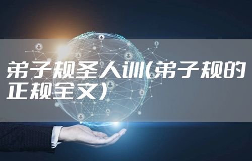 弟子规圣人训（弟子规的正规全文）