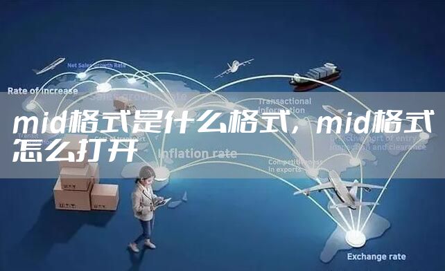 mid格式是什么格式，mid格式怎么打开