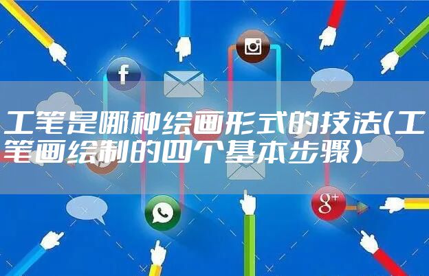 工笔是哪种绘画形式的技法（工笔画绘制的四个基本步骤）