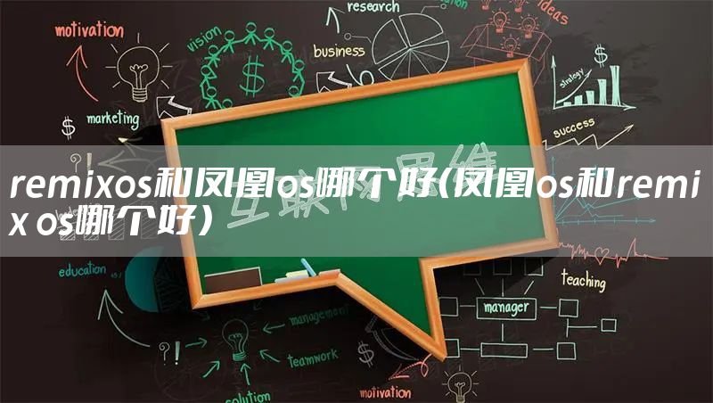remixos和凤凰os哪个好（凤凰os和remix os哪个好）