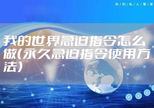 我的世界急迫指令怎么做（永久急迫指令使用方法）