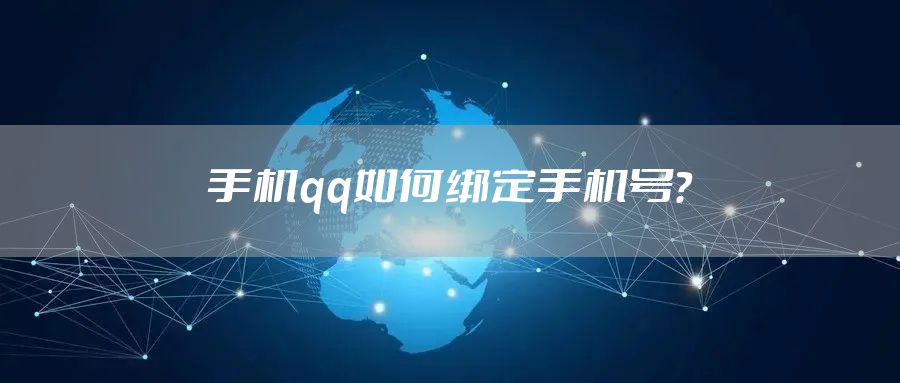 手机qq如何绑定手机号？