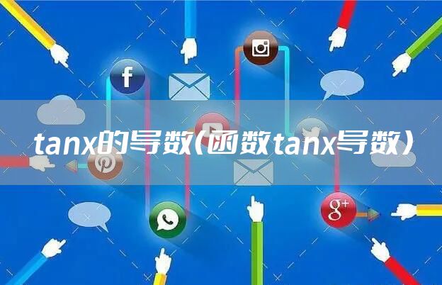 tanx的导数（函数tanx导数）
