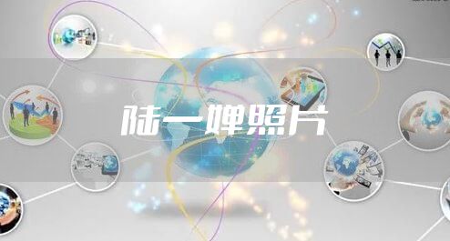 陆一婵照片