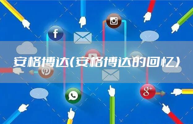 安格博达（安格博达的回忆）