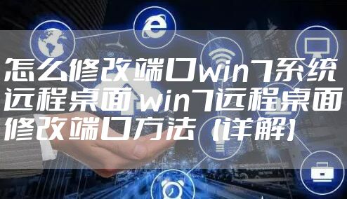 怎么修改端口win7系统远程桌面 win7远程桌面修改端口方法【详解】