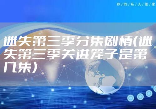 迷失第三季分集剧情（迷失第三季关进笼子是第几集）