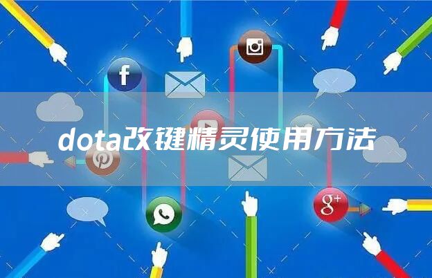 dota改键精灵使用方法