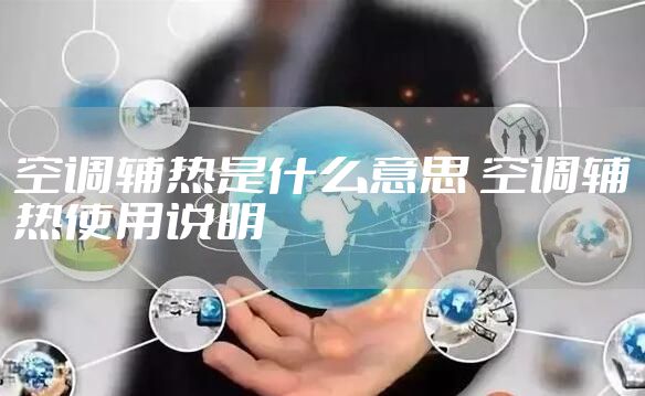 空调辅热是什么意思 空调辅热使用说明