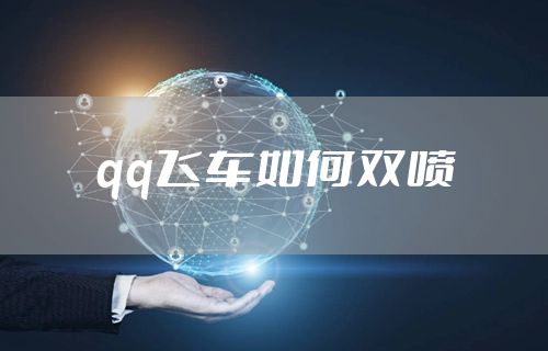qq飞车如何双喷