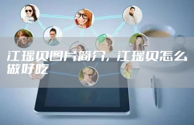 江瑶贝图片简介，江瑶贝怎么做好吃