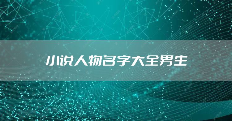 小说人物名字大全男生