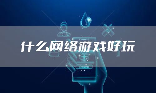 什么网络游戏好玩