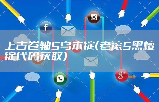 上古卷轴5乌木锭（老滚5黑檀锭代码获取）