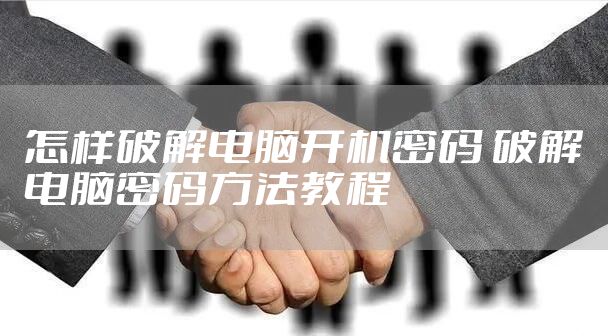 怎样破解电脑开机密码 破解电脑密码方法教程