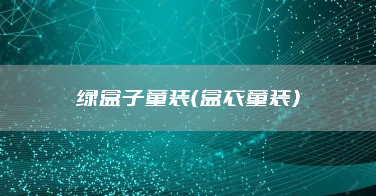 绿盒子童装（盒衣童装）