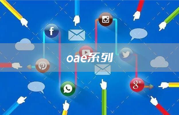 oae系列