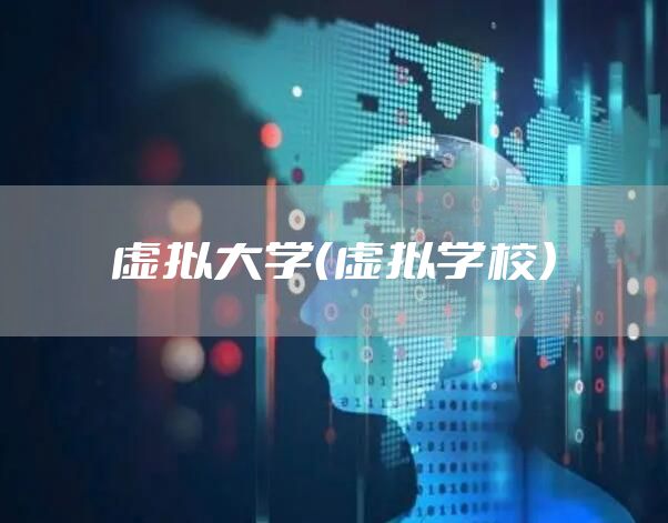 虚拟大学（虚拟学校）