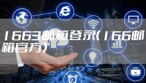 1663邮箱登录（166邮箱官方）