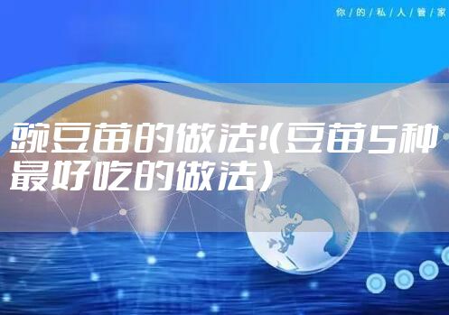 豌豆苗的做法！（豆苗5种最好吃的做法）