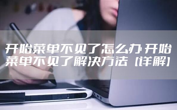 开始菜单不见了怎么办 开始菜单不见了解决方法【详解】