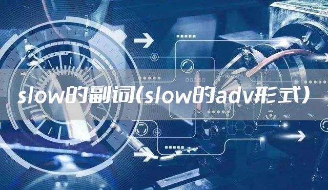 slow的副词（slow的adv形式）