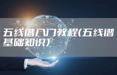 五线谱入门教程（五线谱基础知识）