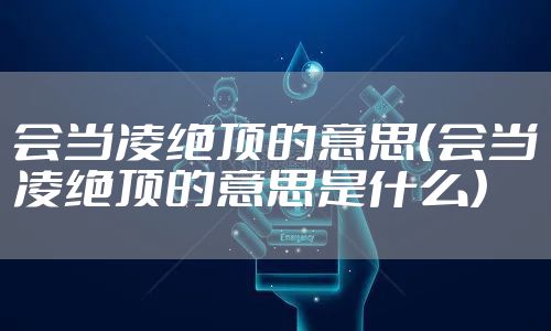 会当凌绝顶的意思（会当凌绝顶的意思是什么）
